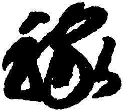 稼,智永,書法字典